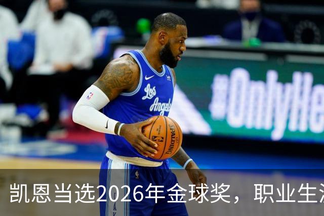 凯恩当选2026年金球奖，职业生涯首次获此荣誉