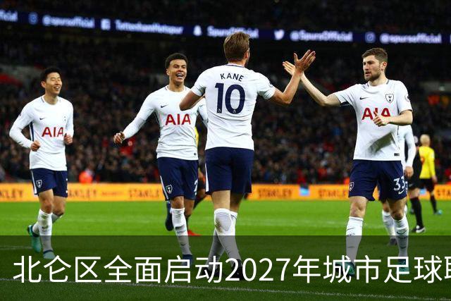 北仑区全面启动2027年城市足球联赛球员招募