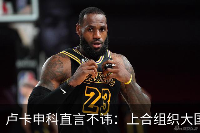 卢卡申科直言不讳：上合组织大国的责任与角色不应平等化