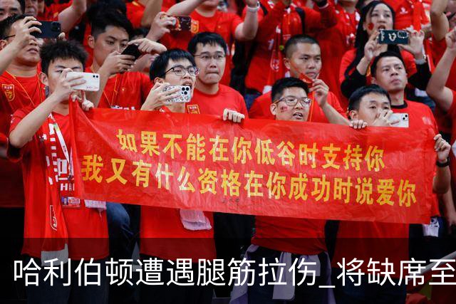哈利伯顿遭遇腿筋拉伤 将缺席至少两周