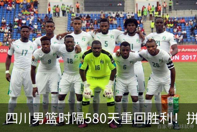 四川男篮时隔580天重回胜利！拼劲十足终结连败