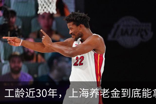 工龄近30年，上海养老金到底能拿到多少？