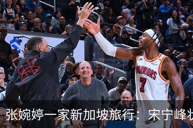 张婉婷一家新加坡旅行：宋宁峰状态不佳，夫妻二人显疲惫