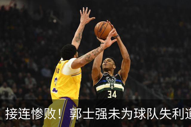接连惨败！郭士强未为球队失利道歉，直言艰辛付出