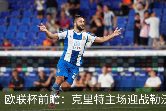 欧联杯前瞻：克里特主场迎战勒沃库森，期待药厂取胜