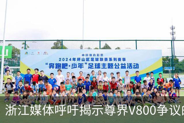 浙江媒体呼吁揭示尊界V800争议的真实情况