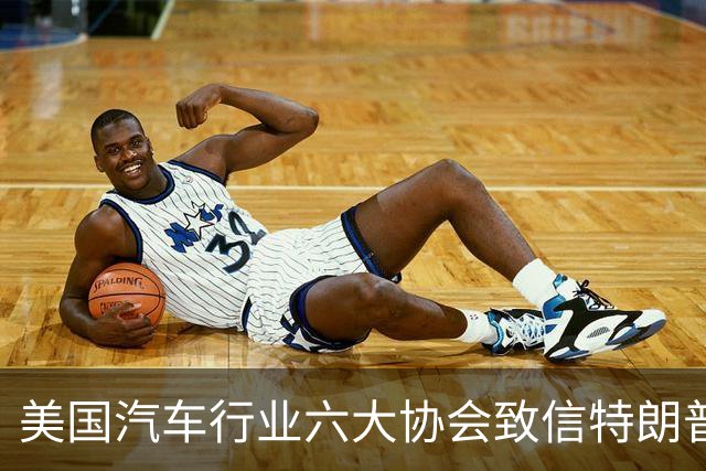 美国汽车行业六大协会致信特朗普：呼吁限制中国汽车企业进入